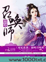 毒妃逆袭：巅峰召唤师图片