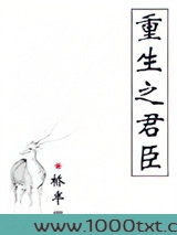 重生之君臣图片