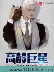 高龄巨星