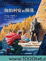 海伯利安的陨落图片