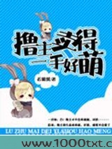 撸主卖得一手好萌