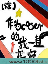 作为coser的我一直在穿图片