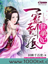 一宠到底世子妃图片