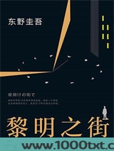 黎明之街