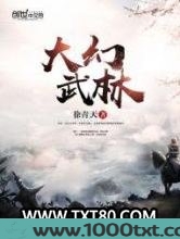 大幻武林图片