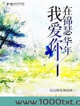 我爱你，在锦瑟华年