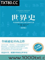 世界史：从史前到21世纪全球文明的互动图片