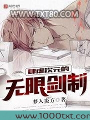 肆虐次元的无限剑制图片