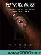 密室收藏家图片