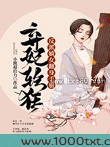 弃妃轻狂:反派嫡女翻身手册图片