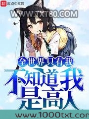 全世界只有我不知道我是高人