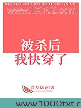 被杀后我快穿了