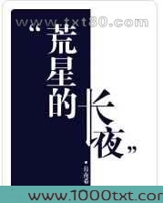 荒星的长夜图片