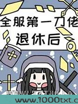 全服第一大佬退休后图片