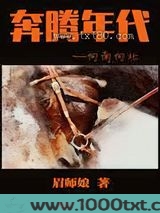 奔腾年代——向南向北图片