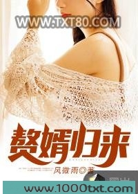 赘婿归来图片