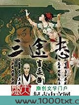 三途志