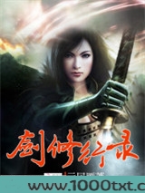 剑修行录图片