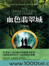 血色翡翠城图片