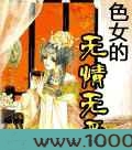 色女的无情无爱图片