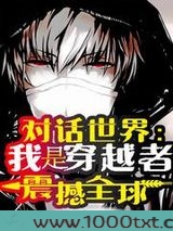 对话世界：我是穿越者！震撼全球图片