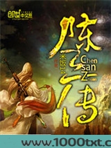 陈三传图片