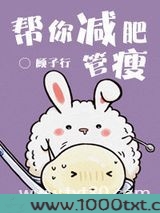 帮你减肥,管瘦图片