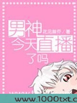 男神今天直播了吗图片