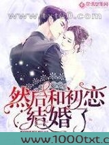 然后和初恋结婚了图片