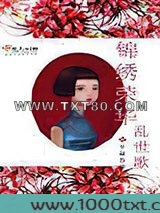 锦绣荣华乱世歌图片