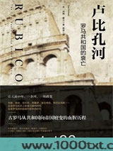 卢比孔河：罗马共和国的衰亡图片