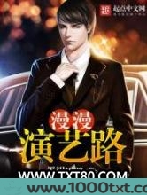 漫漫演艺路图片