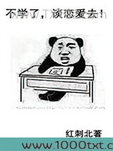 不学了,谈恋爱去!图片