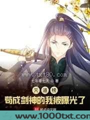 天道榜:苟成剑神的我被曝光了图片