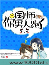 国师你男人跑了图片
