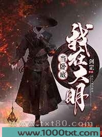 我在大明当卧底图片