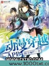 动漫穿越APP图片