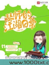 琴师的江湖日常图片