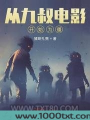 从九叔电影开始为僵图片