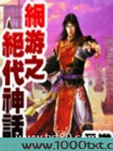 网游之绝代神话图片
