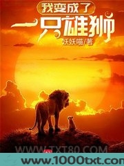 我变成了一只雄狮