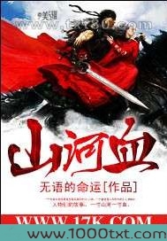 山河血图片