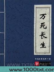 万死长生图片