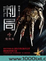 刺局4：局外局图片