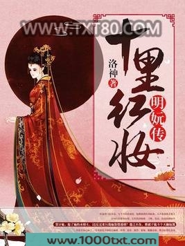 十里红妆：明妧传图片
