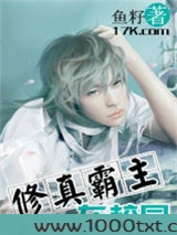 修真霸主在校园图片