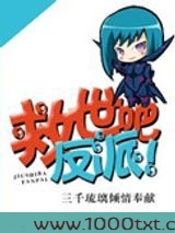 救世吧反派！