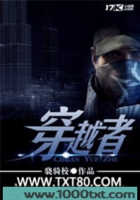 穿越者图片