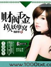 财阀千金掉入妖孽窝