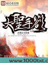 大圣手札图片